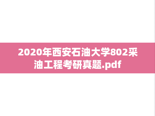2020年西安石油大学802采油工程考研真题.pdf