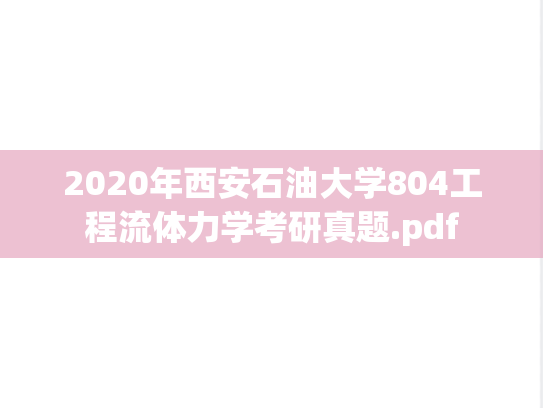 2020年西安石油大学804工程流体力学考研真题.pdf