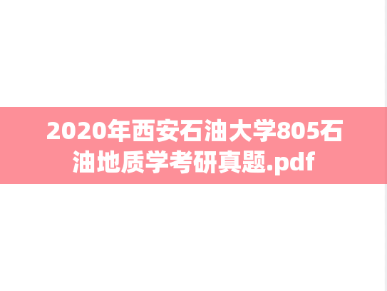 2020年西安石油大学805石油地质学考研真题.pdf