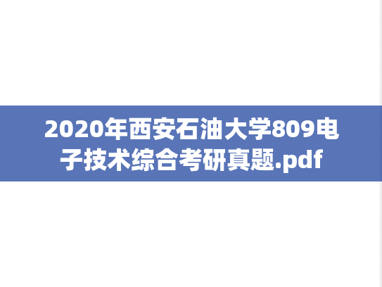 2020年西安石油大学809电子技术综合考研真题.pdf
