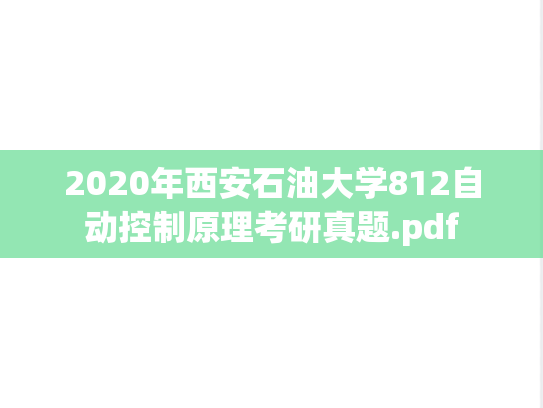 2020年西安石油大学812自动控制原理考研真题.pdf