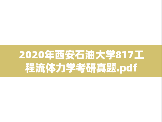 2020年西安石油大学817工程流体力学考研真题.pdf