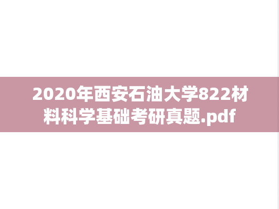 2020年西安石油大学822材料科学基础考研真题.pdf