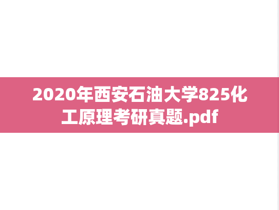 2020年西安石油大学825化工原理考研真题.pdf