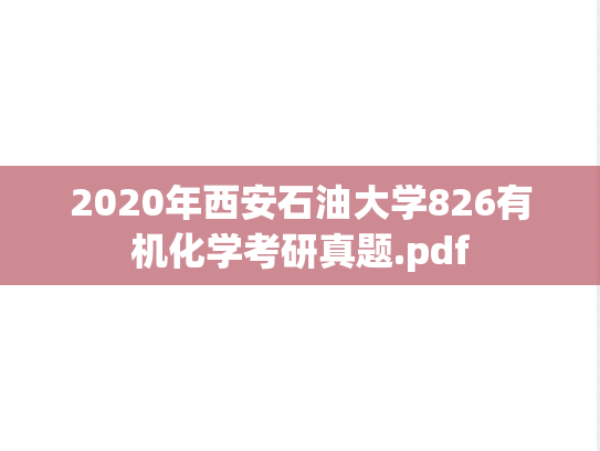 2020年西安石油大学826有机化学考研真题.pdf