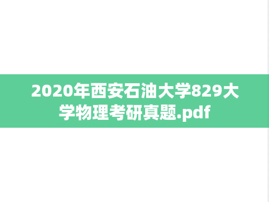 2020年西安石油大学829大学物理考研真题.pdf
