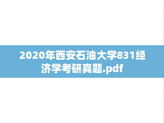 2020年西安石油大学831经济学考研真题.pdf