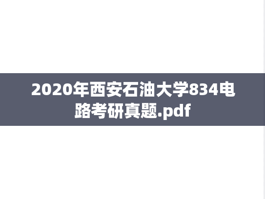 2020年西安石油大学834电路考研真题.pdf