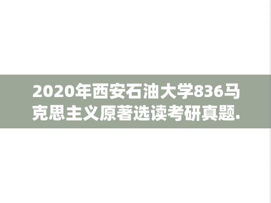 2020年西安石油大学836马克思主义原著选读考研真题.pdf