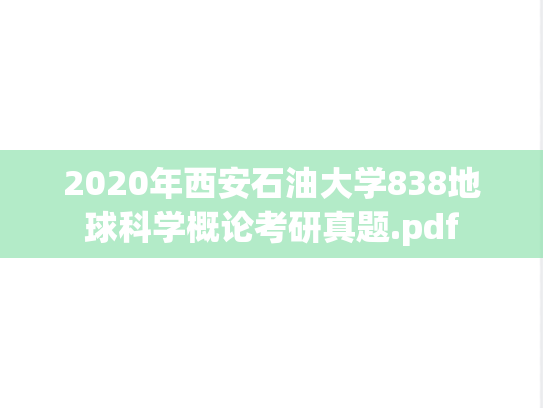 2020年西安石油大学838地球科学概论考研真题.pdf