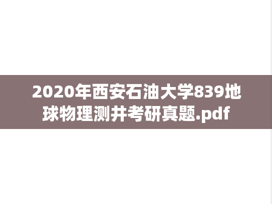 2020年西安石油大学839地球物理测井考研真题.pdf