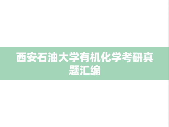 西安石油大学有机化学考研真题汇编