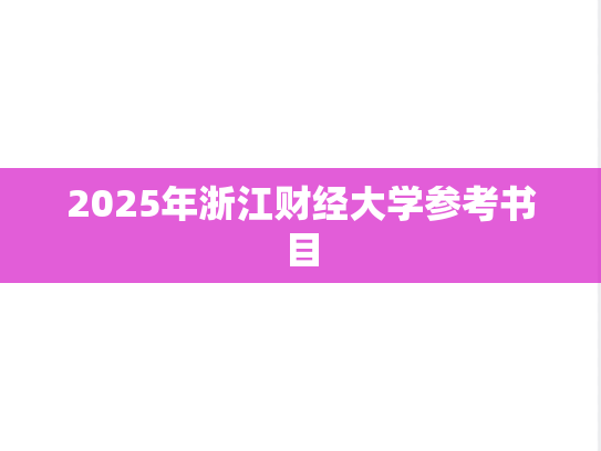 2025年浙江财经大学参考书目