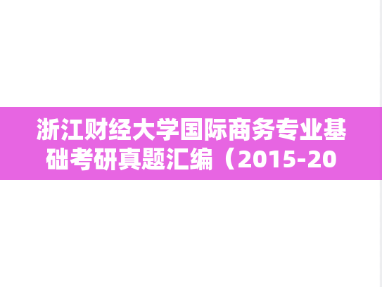 浙江财经大学国际商务专业基础考研真题汇编（2015-2023）