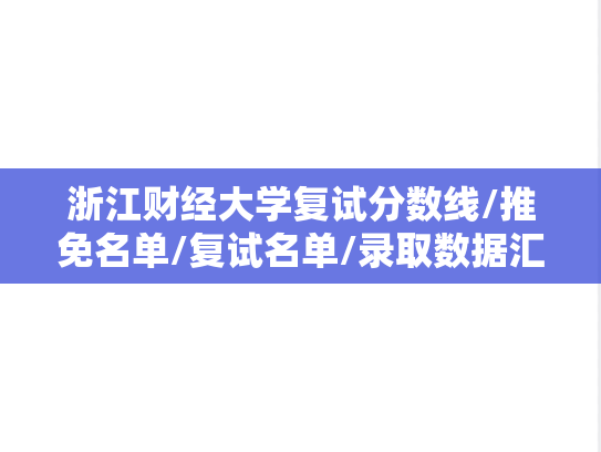 浙江财经大学复试分数线/推免名单/复试名单/录取数据汇编（2021-2024）