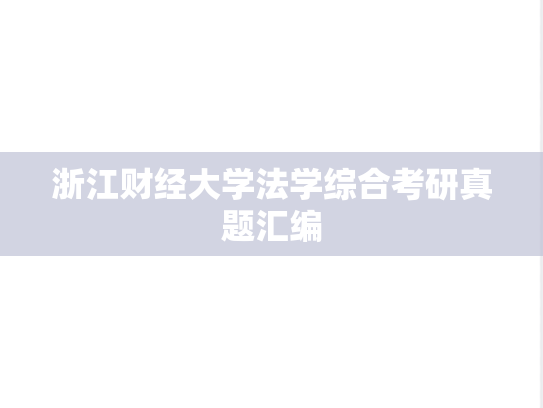 浙江财经大学法学综合考研真题汇编
