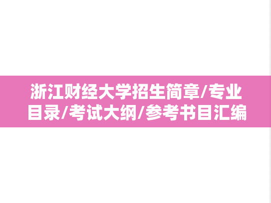 浙江财经大学招生简章/专业目录/考试大纲/参考书目汇编（2021-2025）