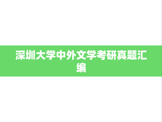 深圳大学中外文学考研真题汇编