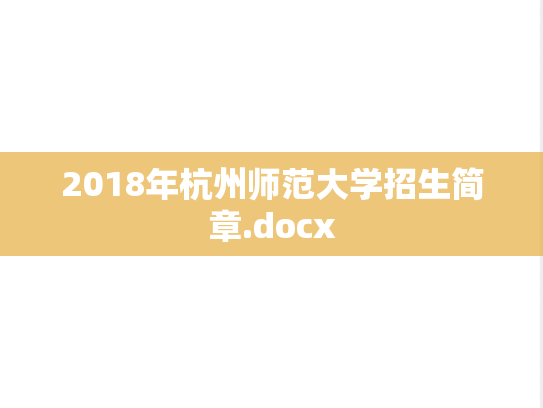 2018年杭州师范大学招生简章.docx