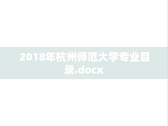 2018年杭州师范大学专业目录.docx
