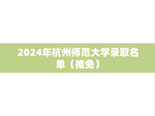 2024年杭州师范大学录取名单（推免）