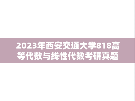 2023年西安交通大学818高等代数与线性代数考研真题