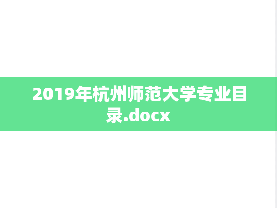 2019年杭州师范大学专业目录.docx