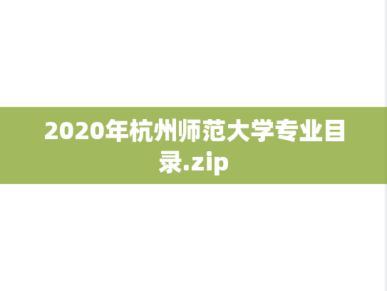 2020年杭州师范大学专业目录.zip