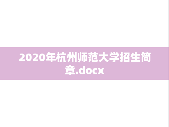 2020年杭州师范大学招生简章.docx