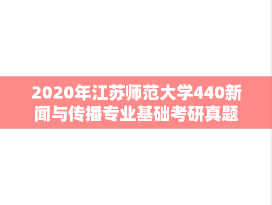 2020年江苏师范大学440新闻与传播专业基础考研真题
