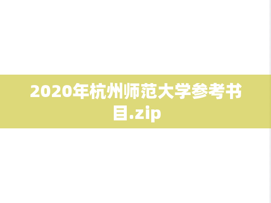 2020年杭州师范大学参考书目.zip