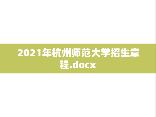 2021年杭州师范大学招生章程.docx