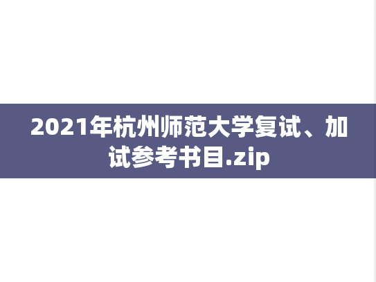 2021年杭州师范大学复试、加试参考书目.zip