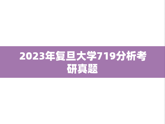 2023年复旦大学719分析考研真题