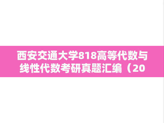 西安交通大学818高等代数与线性代数考研真题汇编（2002、2004-2008、2022-2023）