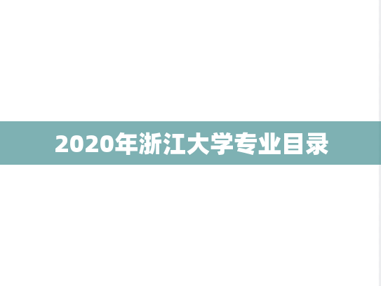 2020年浙江大学专业目录