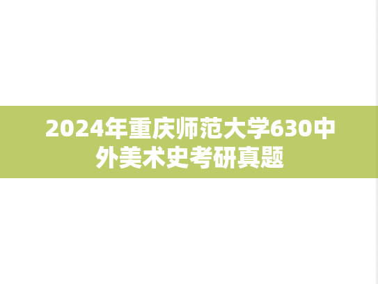 2024年重庆师范大学630中外美术史考研真题