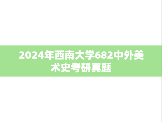 2024年西南大学682中外美术史考研真题