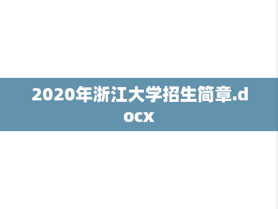 2020年浙江大学招生简章.docx
