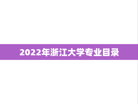 2022年浙江大学专业目录