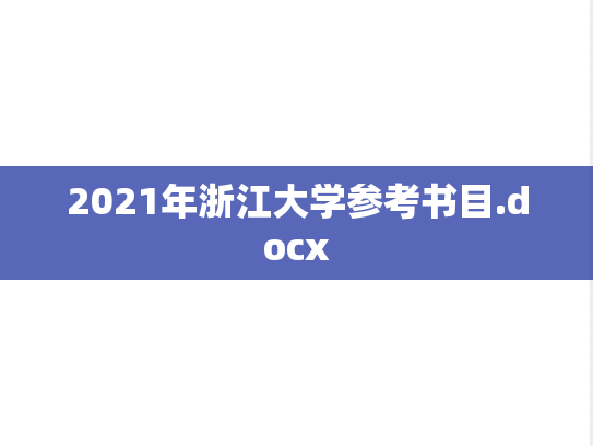 2021年浙江大学参考书目.docx