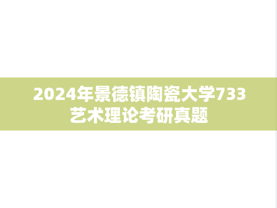 2024年景德镇陶瓷大学733艺术理论考研真题