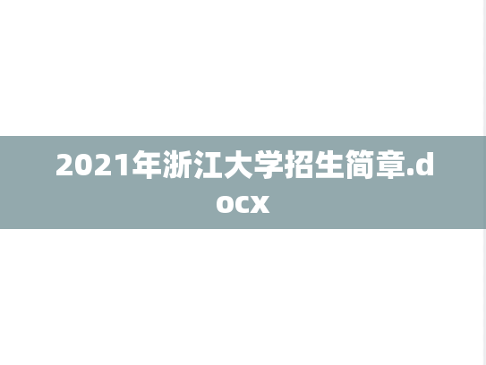 2021年浙江大学招生简章.docx