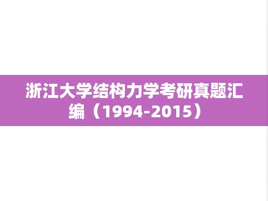 浙江大学结构力学考研真题汇编（1994-2015）