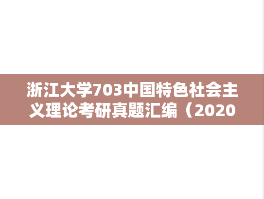 浙江大学703中国特色社会主义理论考研真题汇编（2020-2024）