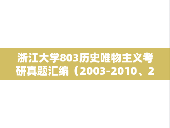 浙江大学803历史唯物主义考研真题汇编（2003-2010、2012-2017、2020-2024）