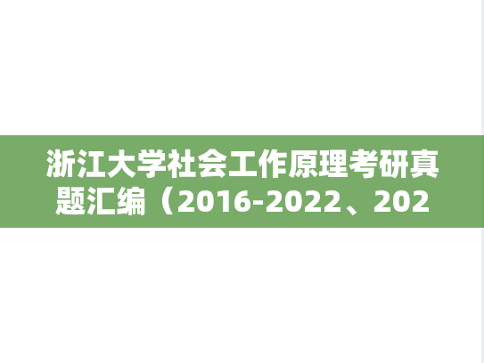 浙江大学社会工作原理考研真题汇编（2016-2022、2024）