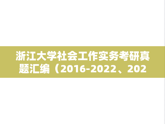 浙江大学社会工作实务考研真题汇编（2016-2022、2024）