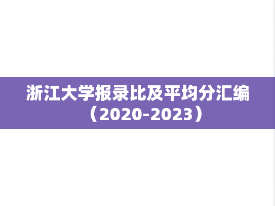 浙江大学报录比及平均分汇编（2020-2023）