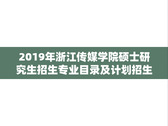 2019年浙江传媒学院硕士研究生招生专业目录及计划招生数.docx